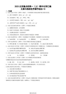 2023北京重点校高一（上）期中化学汇编：元素与物质世界章节综合10-答案