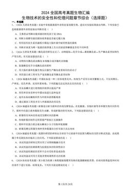 2024全国高考真题生物汇编：生物技术的安全性和伦理问题章节综合（选择题）-答案