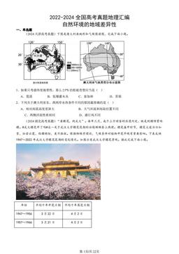 2022-2024全国高考真题地理汇编：自然环境的地域差异性-答案