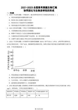 2021-2023全国高考真题生物汇编：协同进化与生物多样性的形成-答案