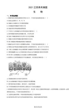2021江苏高考真题生物（教师版）-答案