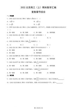 2022北京高三（上）期末数学汇编：复数章节综合-答案