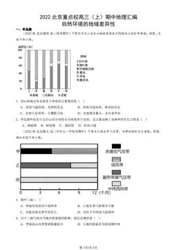 2022北京重点校高三（上）期中地理汇编：自然环境的地域差异性-答案