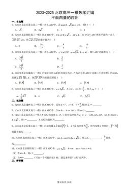 2023-2025北京高三一模数学汇编：平面向量的应用-答案