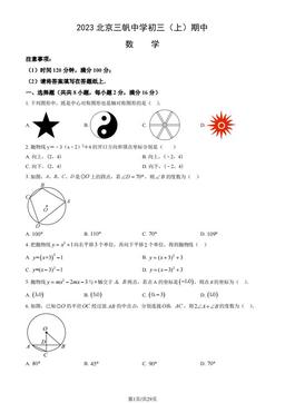 2023北京三帆中学初三（上）期中数学（教师版）-答案