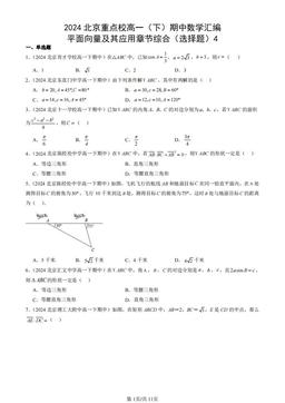 2024北京重点校高一（下）期中数学汇编：平面向量及其应用章节综合（选择题）4-答案