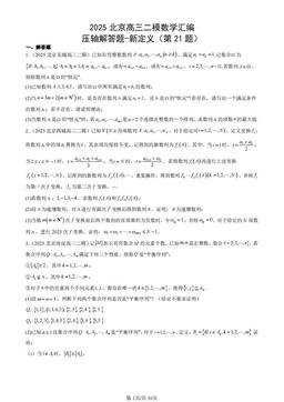 2025北京高三二模数学汇编：压轴解答题-新定义（第21题）-答案