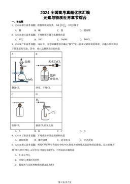 2024全国高考真题化学汇编：元素与物质世界章节综合-答案
