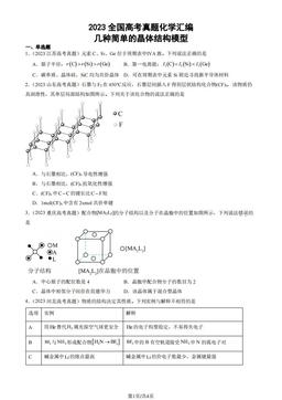2023全国高考真题化学汇编：几种简单的晶体结构模型-答案