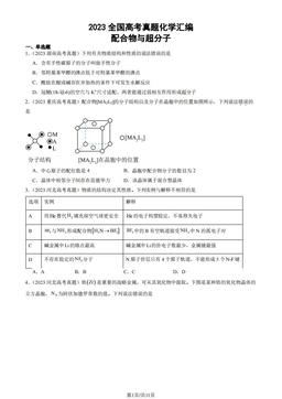 2023全国高考真题化学汇编：配合物与超分子-答案
