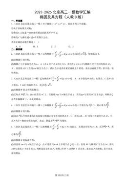 2023-2025北京高三一模数学汇编：椭圆及其方程（人教B版）-答案