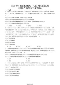 2022-2024北京重点校高一（上）期末政治汇编：中国共产党的先进性章节综合-答案