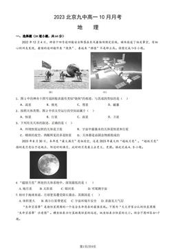 2023北京九中高一10月月考地理（教师版）-答案