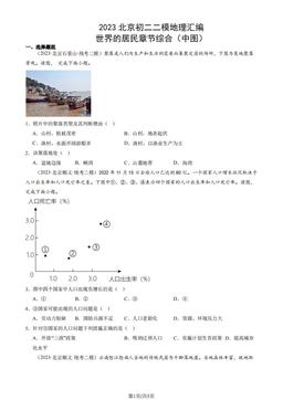 2023北京初二二模地理汇编：世界的居民章节综合（中图）-答案