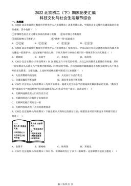 2022北京初二（下）期末历史汇编：科技文化与社会生活章节综合-答案
