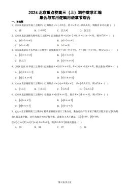 2024北京重点校高三（上）期中数学汇编：集合与常用逻辑用语章节综合-答案
