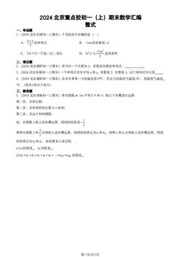 2024北京重点校初一（上）期末数学汇编：整式-答案