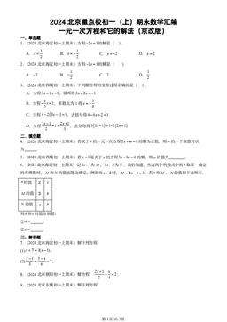 2024北京重点校初一（上）期末数学汇编：一元一次方程和它的解法（京改版）-答案