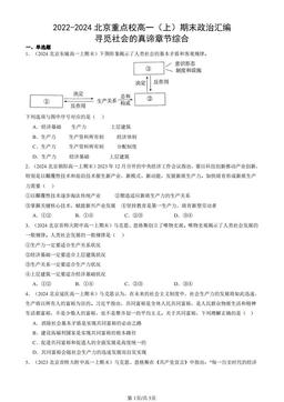 2022-2024北京重点校高一（上）期末政治汇编：寻觅社会的真谛章节综合-答案