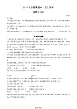 2024北京延庆初一（上）期末道德与法治（教师版）-答案
