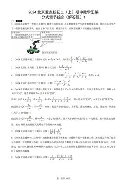 2024北京重点校初二（上）期中数学汇编：分式章节综合（解答题）1-答案