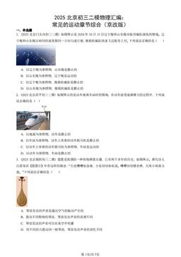 2025北京初三二模物理汇编：常见的运动章节综合（京改版）-答案