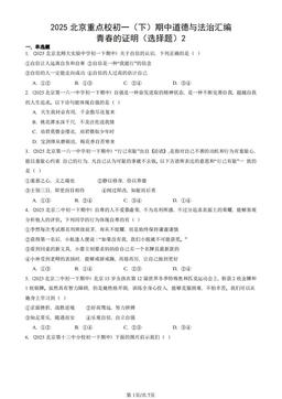 2025北京重点校初一（下）期中道德与法治汇编：青春的证明（选择题）2-答案