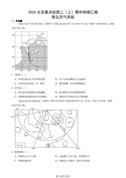 2024北京重点校高二（上）期中地理汇编：常见天气系统-答案