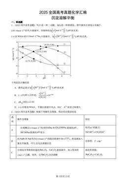2025全国高考真题化学汇编：沉淀溶解平衡-答案