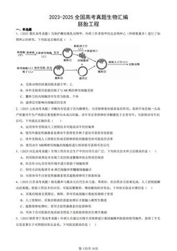 2023-2025全国高考真题生物汇编：胚胎工程-答案
