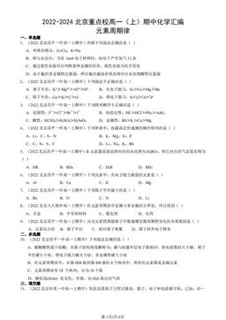 2022-2024北京重点校高一（上）期中化学汇编：元素周期律-答案
