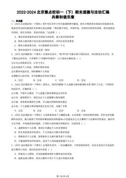 2022-2024北京重点校初一（下）期末道德与法治汇编：共奏和谐乐章-答案