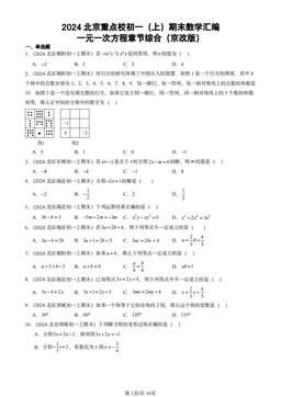 2024北京重点校初一（上）期末数学汇编：一元一次方程章节综合（京改版）-答案