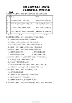2023全国高考真题化学汇编：弱电解质的电离 盐类的水解-答案