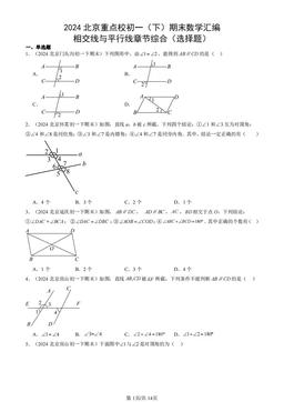 2024北京重点校初一（下）期末数学汇编：相交线与平行线章节综合（选择题）-答案