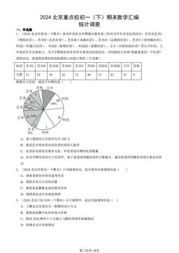 2024北京重点校初一（下）期末数学汇编：统计调查-答案