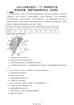 2024北京重点校初一（下）期末数学汇编：数据的收集、整理与描述章节综合（选择题）-答案