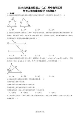 2023北京重点校初二（上）期中数学汇编：全等三角形章节综合（选择题）-答案