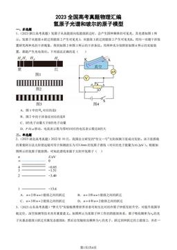 2023全国高考真题物理汇编：氢原子光谱和玻尔的原子模型-答案