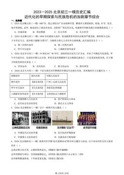 2023—2025北京初三一模历史汇编：近代化的早期探索与民族危机的加剧章节综合-答案
