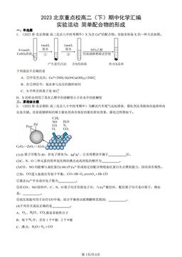 2023北京重点校高二（下）期中化学汇编：实验活动 简单配合物的形成-答案
