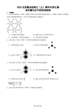 2023北京重点校高三（上）期中化学汇编：共价键与分子的空间结构-答案