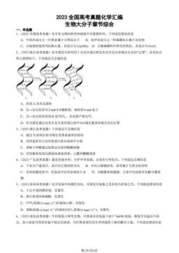 2023全国高考真题化学汇编：生物大分子章节综合-答案