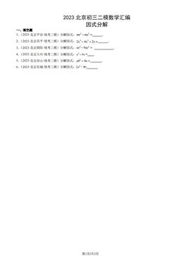 2023北京初三二模数学汇编：因式分解-答案