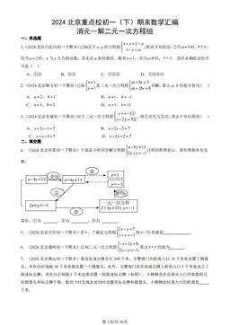 2024北京重点校初一（下）期末数学汇编：消元—解二元一次方程组-答案