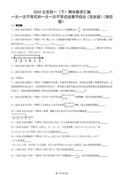 2024北京初一（下）期末数学汇编：一元一次不等式和一元一次不等式组章节综合（京改版）（填空题）-答案