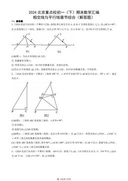 2024北京重点校初一（下）期末数学汇编：相交线与平行线章节综合（解答题）-答案