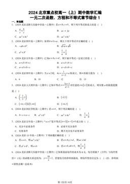2024北京重点校高一（上）期中数学汇编：一元二次函数、方程和不等式章节综合1-答案