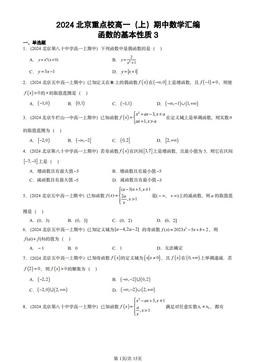2024北京重点校高一（上）期中数学汇编：函数的基本性质3-答案