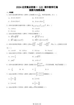 2024北京重点校高一（上）期中数学汇编：指数与指数函数-答案